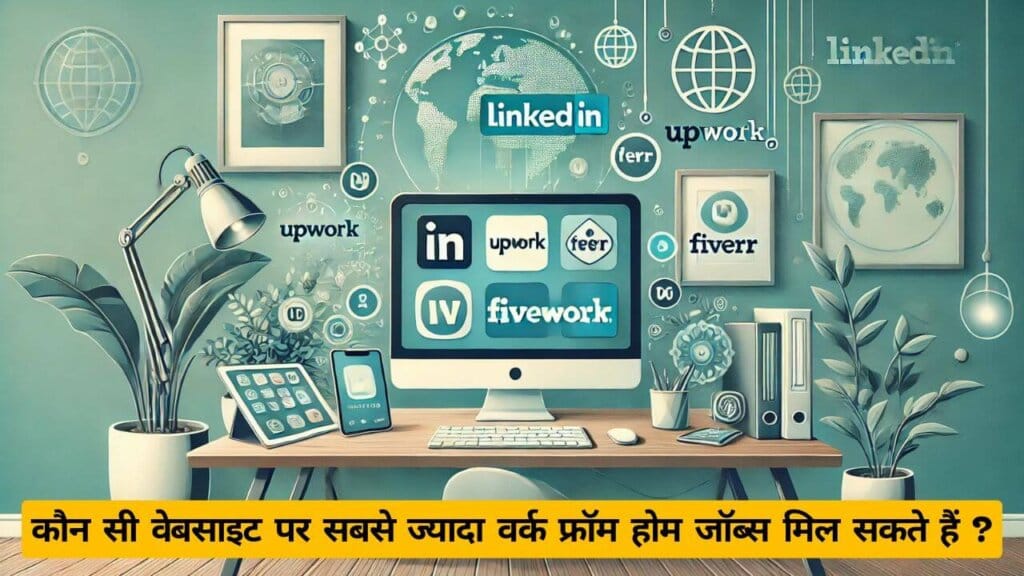 कौन सी वेबसाइट पर सबसे ज्यादा वर्क फ्रॉम होम जॉब्स मिल सकते हैं Which website has the most work from home jobs