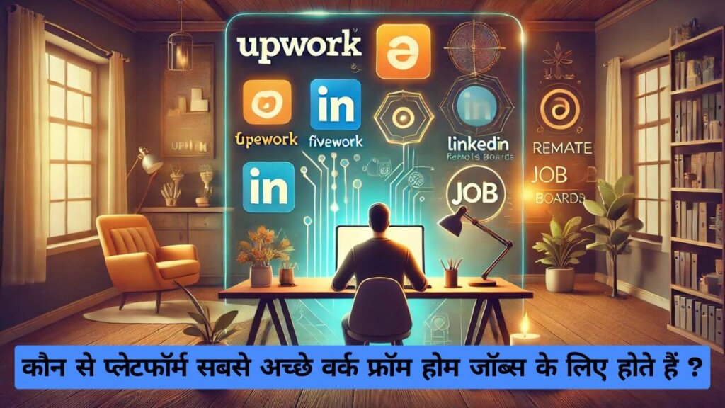 कौन से प्लेटफॉर्म सबसे अच्छे वर्क फ्रॉम होम जॉब्स के लिए होते हैं Which platforms are best for work from home jobs