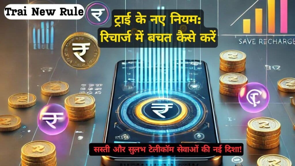 ट्राई के नए नियम रिचार्ज में बचत कैसे करें