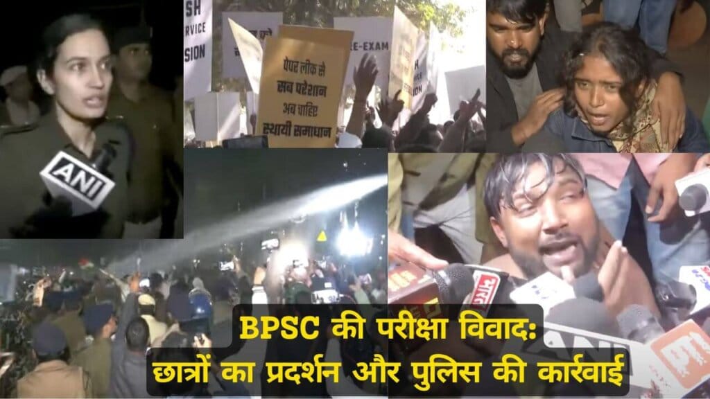 BPSC (बिहार लोक सेवा आयोग) की परीक्षा विवाद छात्रों का प्रदर्शन और पुलिस की कार्रवाई