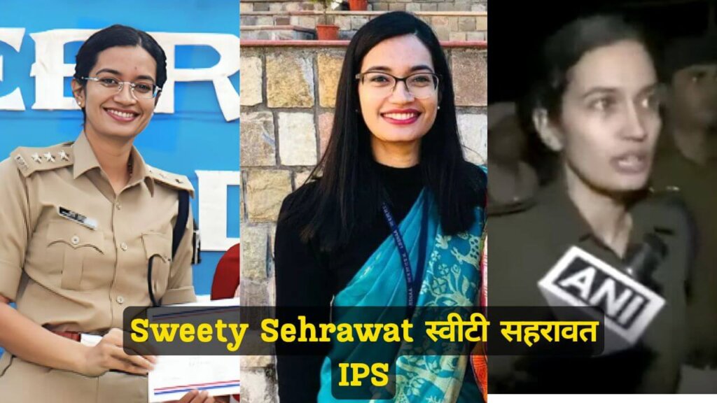 Sweety Sehrawat IPS स्वीटी सहरावत