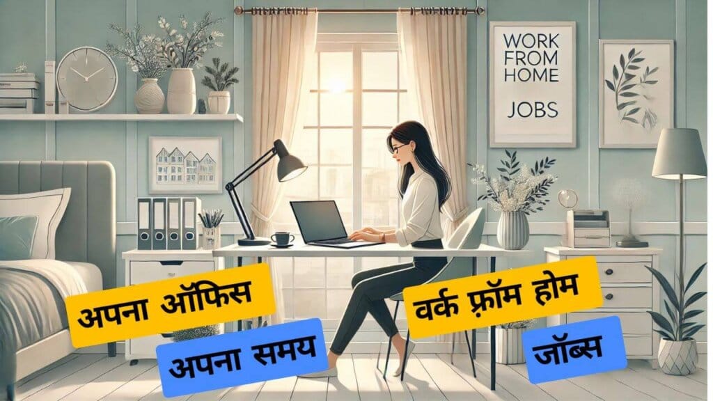 Work From Home Jobs वर्क फ्रॉम होम जॉब्स घर से काम करने के बेहतरीन अवसर