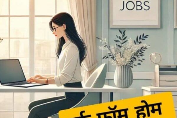 Work From Home Jobs वर्क फ्रॉम होम जॉब्स घर से काम करने के बेहतरीन अवसर