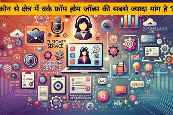 कौन से क्षेत्र में वर्क फ्रॉम होम जॉब्स की सबसे ज्यादा मांग है?: Which sector has the highest demand for work from home jobs? कौन से क्षेत्र में वर्क फ्रॉम होम जॉब्स की सबसे ज्यादा मांग है ? : Which sector has the highest demand for work from home jobs?
