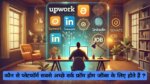 कौन से प्लेटफॉर्म सबसे अच्छे वर्क फ्रॉम होम जॉब्स के लिए होते हैं Which platforms are best for work from home jobs